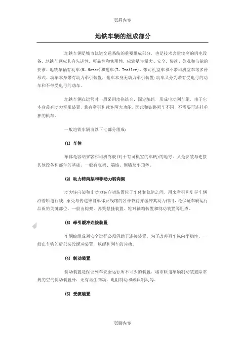 地铁车辆的组成部分