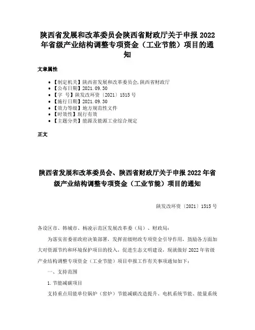 陕西省发展和改革委员会陕西省财政厅关于申报2022年省级产业结构调整专项资金（工业节能）项目的通知