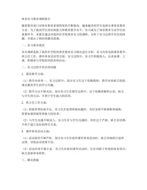 体育实习教育调研报告