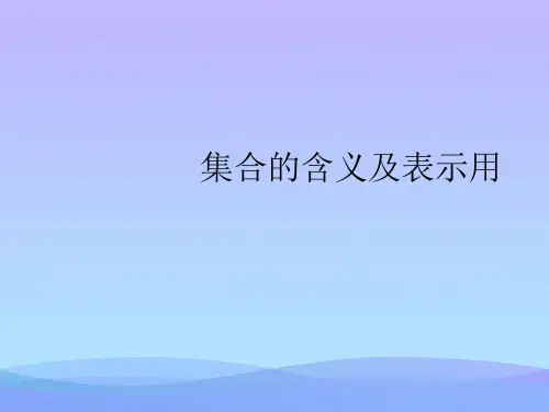 集合的含义及表示用.2021优秀PPT文档