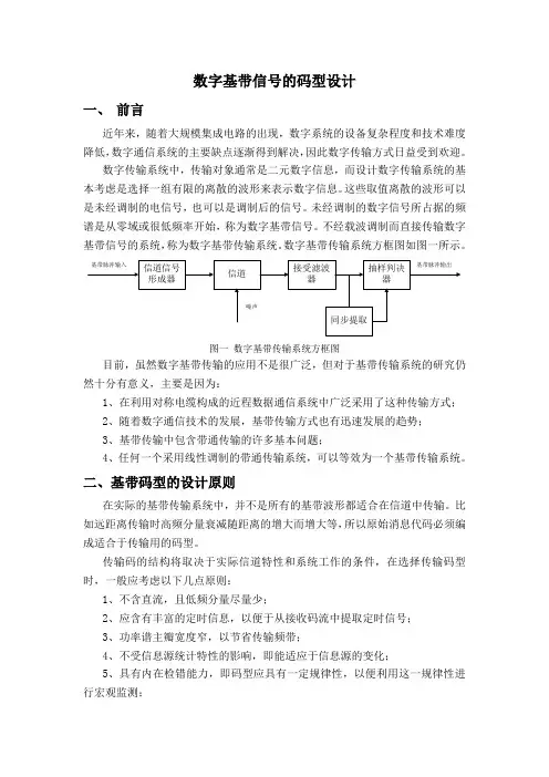 数字基带信号的码型设计