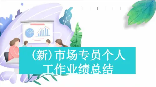 (新)市场专员个人工作业绩总结