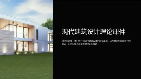 “现代建筑设计理论课件”