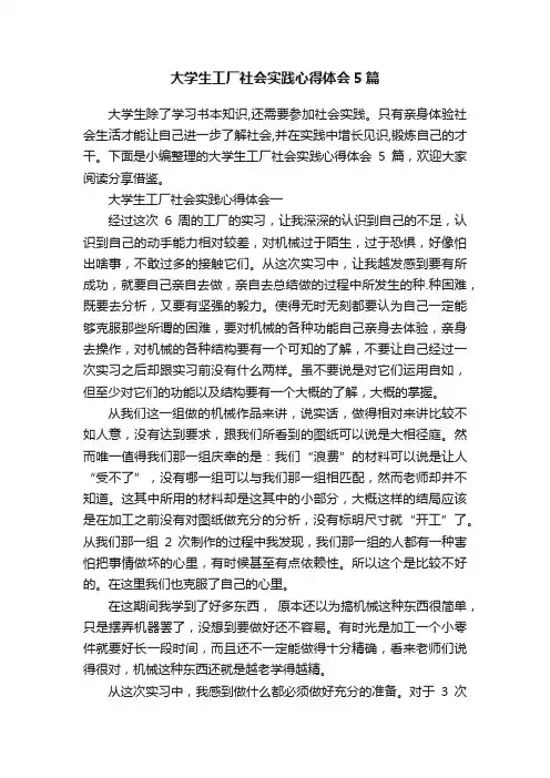 大学生工厂社会实践心得体会5篇