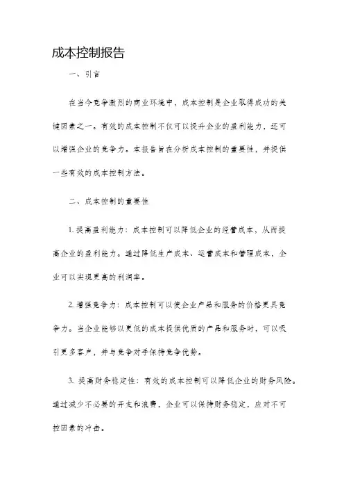 成本控制报告