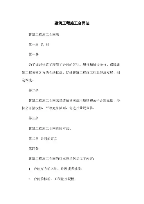建筑工程施工合同法