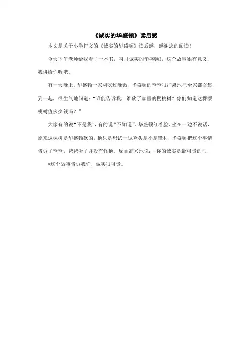 《诚实的华盛顿》读后感_小学作文
