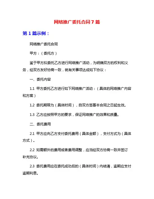 网络推广委托合同7篇