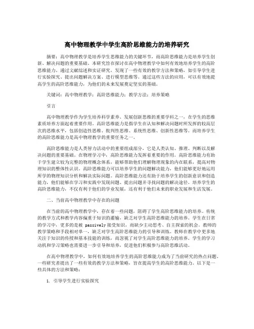 高中物理教学中学生高阶思维能力的培养研究