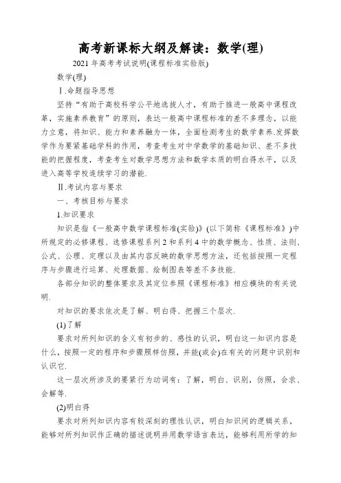 高考新课标大纲及解读：数学(理)