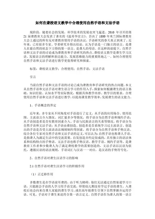 如何在聋校语文教学中合理使用自然手语和文法手语