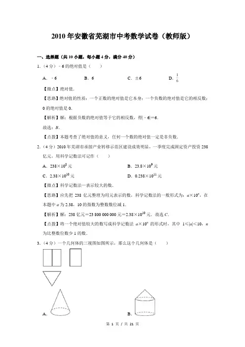 2010年安徽省芜湖市中考数学试卷(解析版)