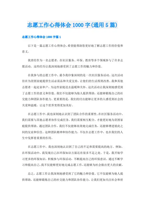 志愿工作心得体会1000字(通用5篇)