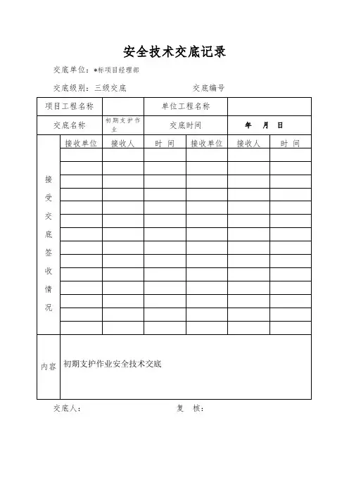 03初期支护作业安全技术交底
