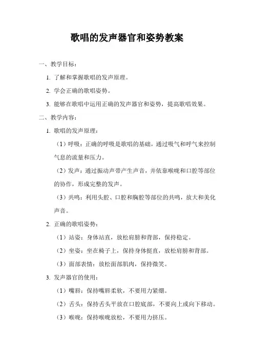歌唱的发声器官和姿势教案