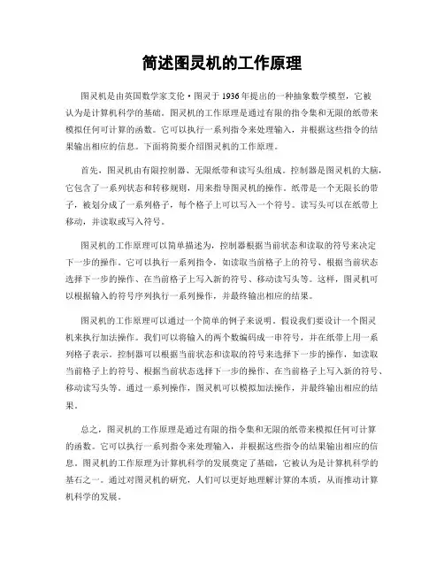 简述图灵机的工作原理
