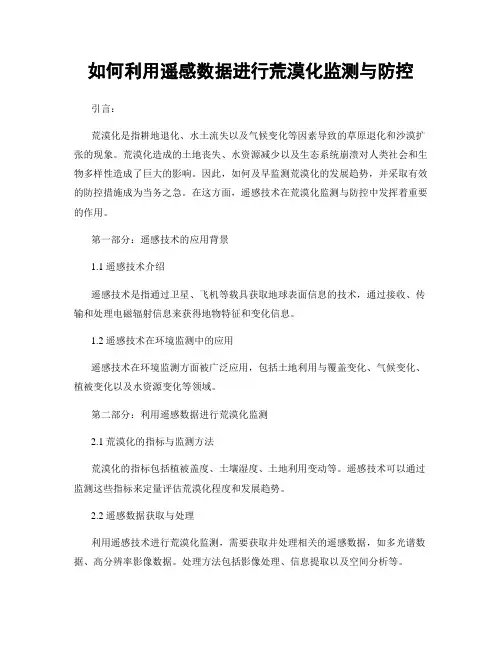 如何利用遥感数据进行荒漠化监测与防控
