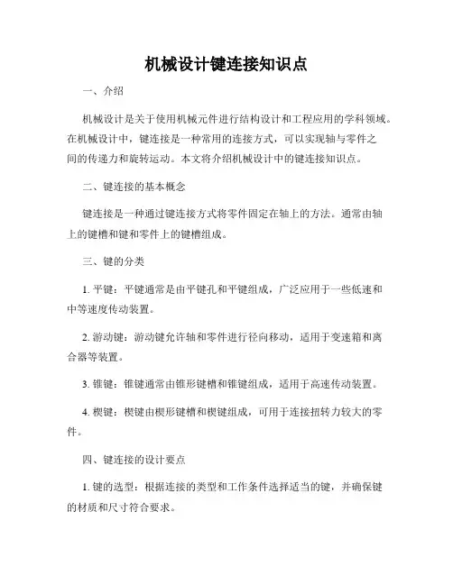 机械设计键连接知识点