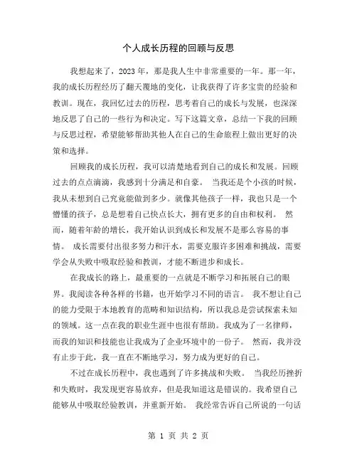个人成长历程的回顾与反思