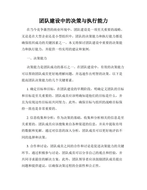 团队建设中的决策与执行能力