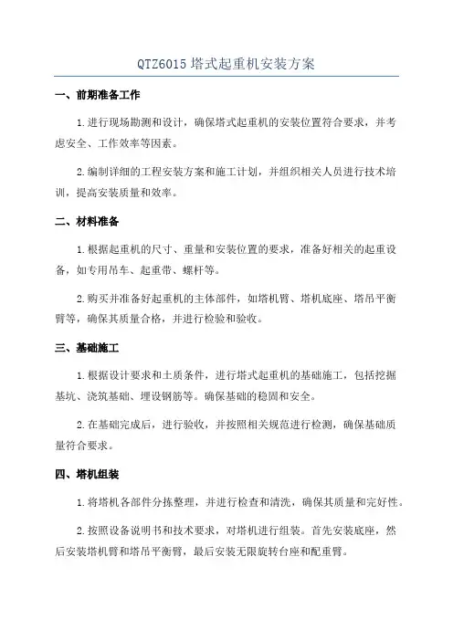 QTZ6015塔式起重机安装方案