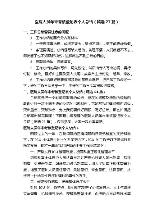 医院人员年末考核登记表个人总结（精选21篇）