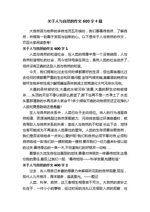 关于人与自然的作文600字4篇