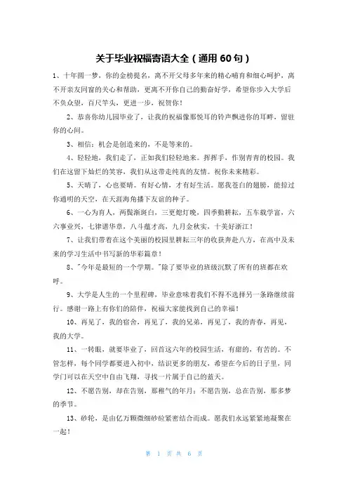关于毕业祝福寄语大全(通用60句)