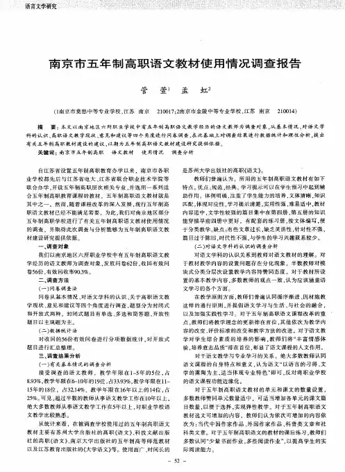 南京市五年制高职语文教材使用情况调查报告