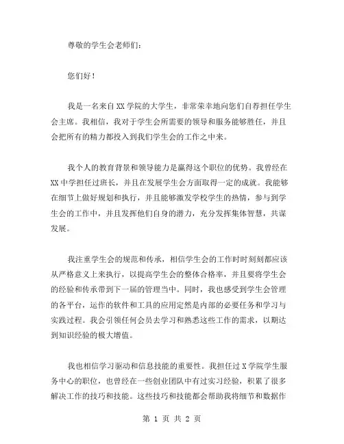 申请学生会主席的自荐书范文