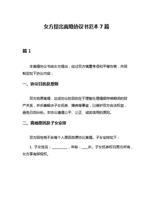 女方提出离婚协议书范本7篇
