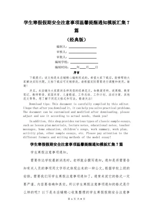 学生寒假假期安全注意事项温馨提醒通知模板汇集7篇