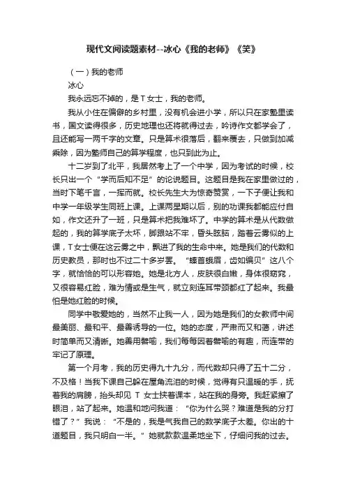 现代文阅读题素材--冰心《我的老师》《笑》