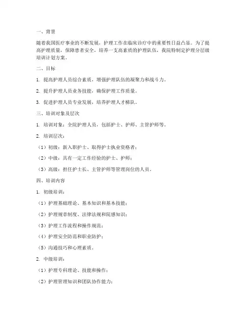 护理分层级培训计划方案