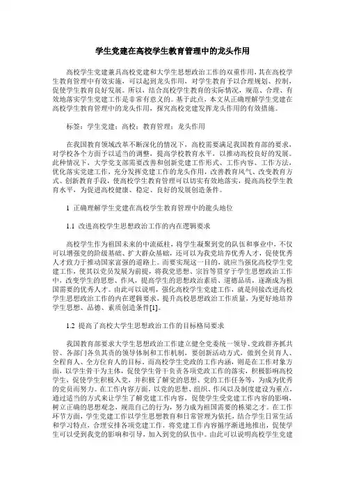 学生党建在高校学生教育管理中的龙头作用