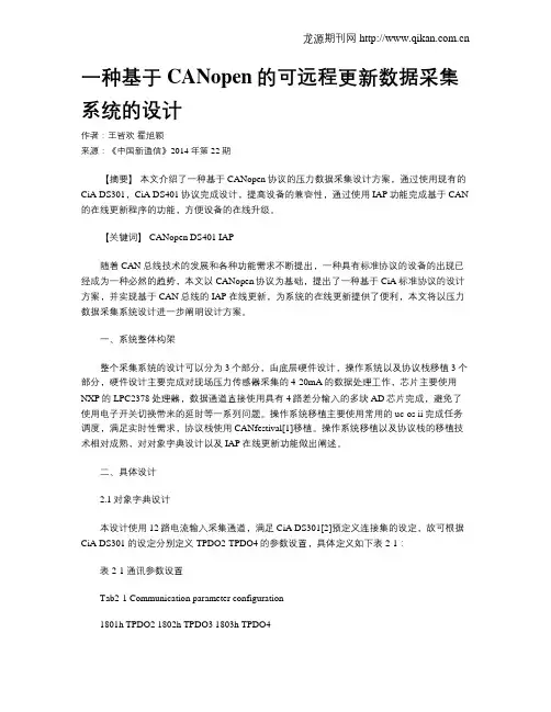 一种基于CANopen的可远程更新数据采集系统的设计