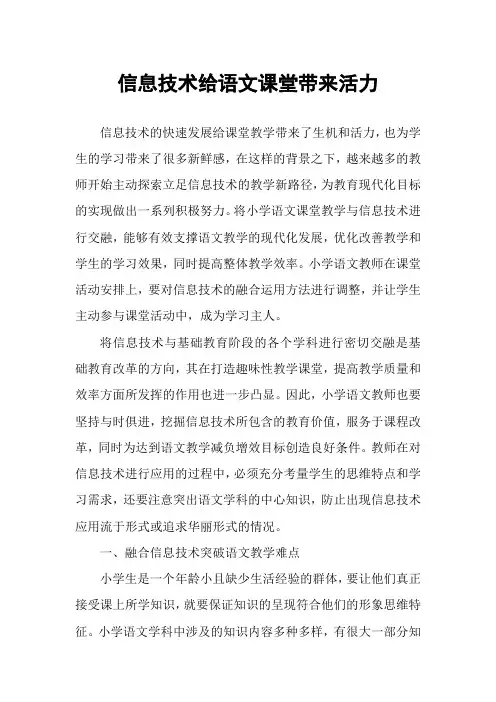 信息技术给语文课堂带来活力
