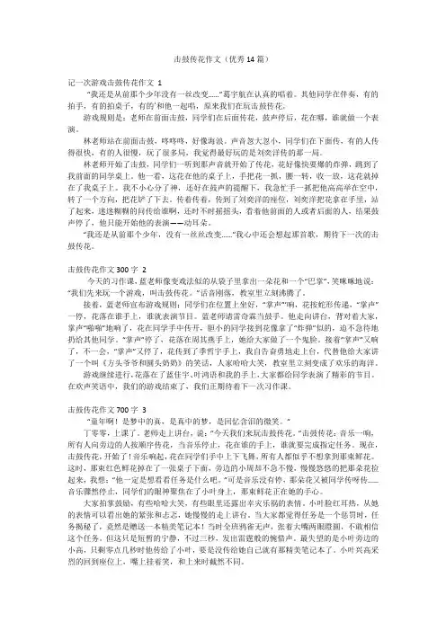 击鼓传花作文(优秀14篇)