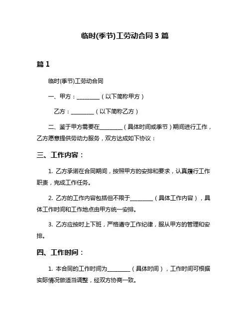 临时(季节)工劳动合同3篇
