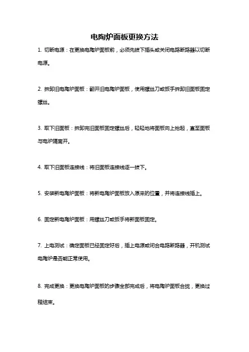 电陶炉面板更换方法