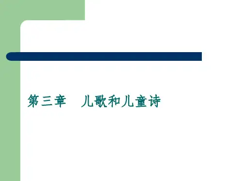 儿童文学-儿歌和儿童诗ppt课件