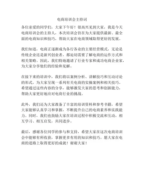 电商培训会主持词