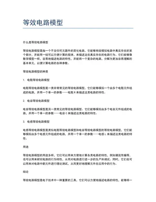 等效电路模型