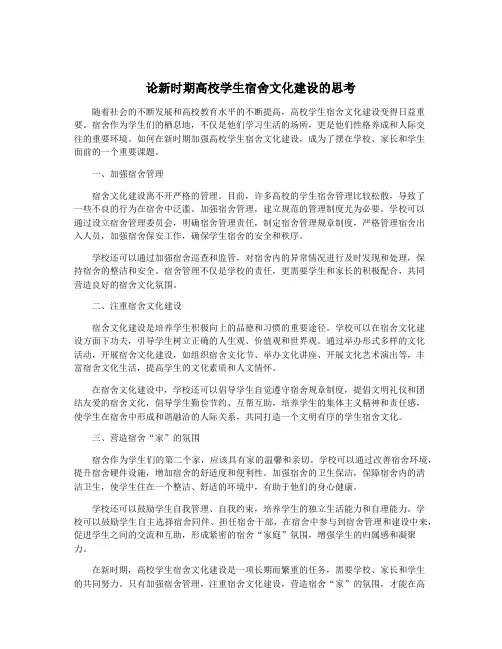 论新时期高校学生宿舍文化建设的思考
