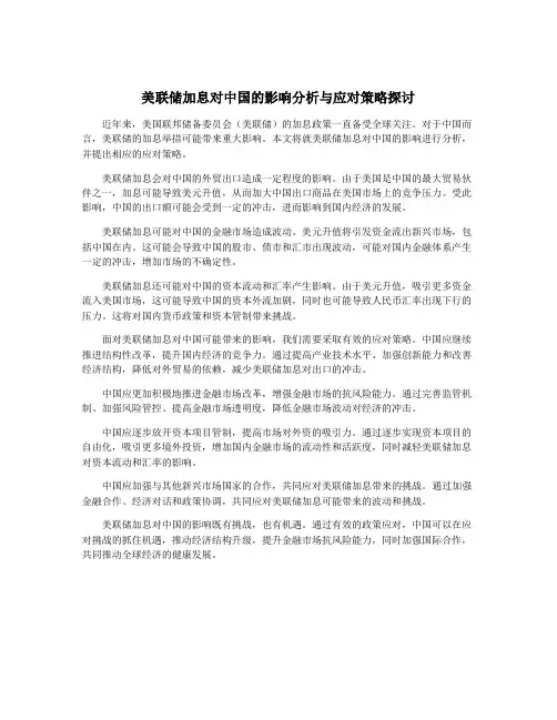 美联储加息对中国的影响分析与应对策略探讨