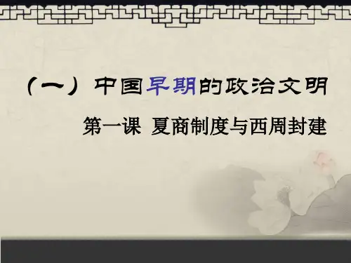 一中国早期的政治文明.ppt