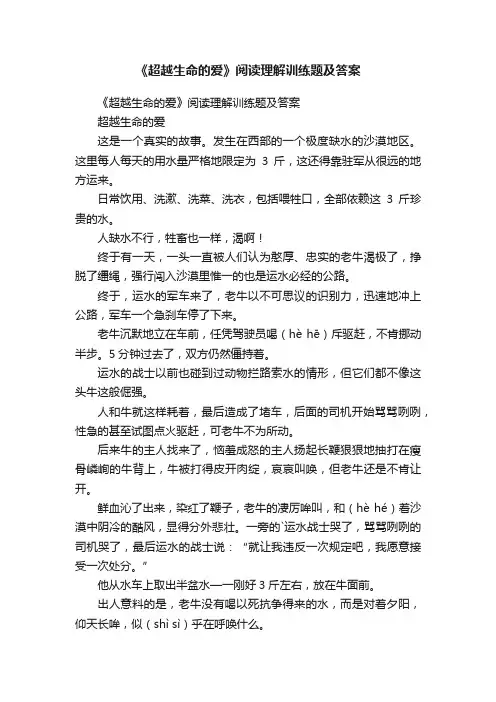 《超越生命的爱》阅读理解训练题及答案