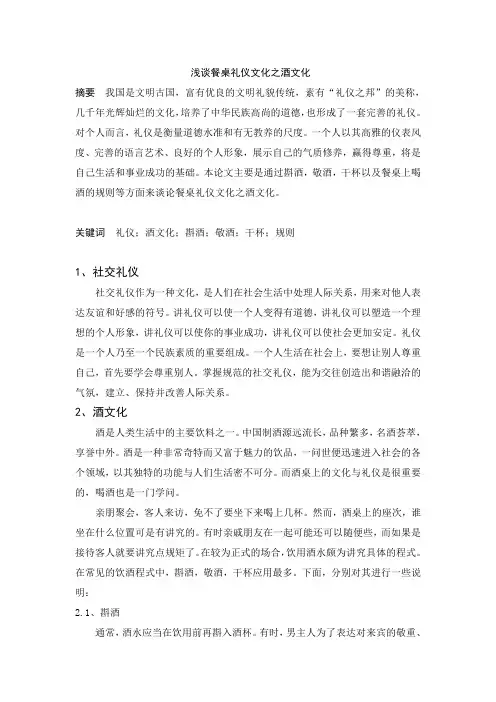 浅谈餐桌礼仪文化之酒文化