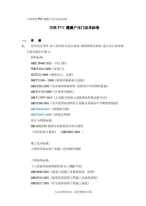 万科PVC覆膜户内门技术标准
