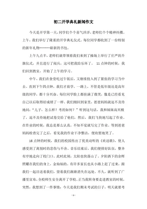 初二开学典礼新闻作文
